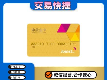 秦皇岛回收中欣金卡