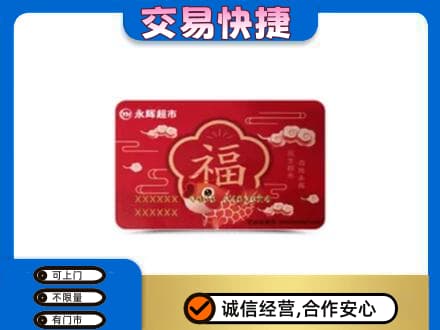 秦皇岛回收永辉超市卡