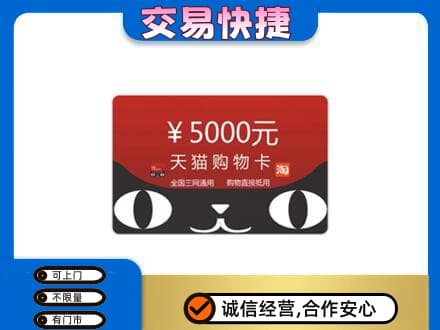 秦皇岛回收天猫购物卡