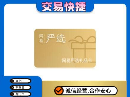 秦皇岛回收网易严选卡