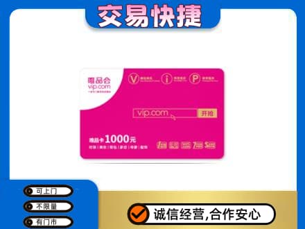 秦皇岛回收唯品会卡
