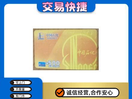 秦皇岛上门回收石化加油卡