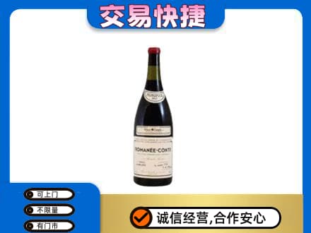 秦皇岛高价回收罗曼尼康帝红酒